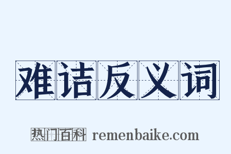 难诘反义词是什么意思的图片